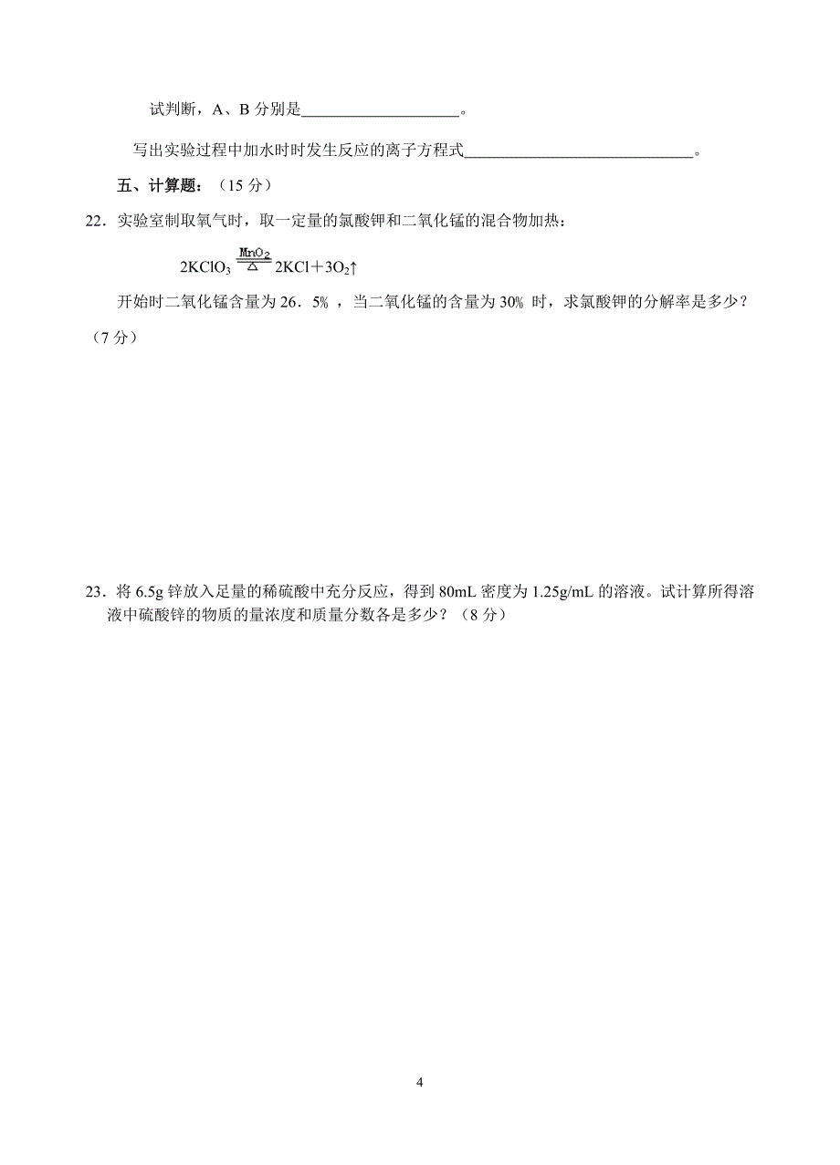 新课标高一化学必修1第二章单元测试题(A)_第4页