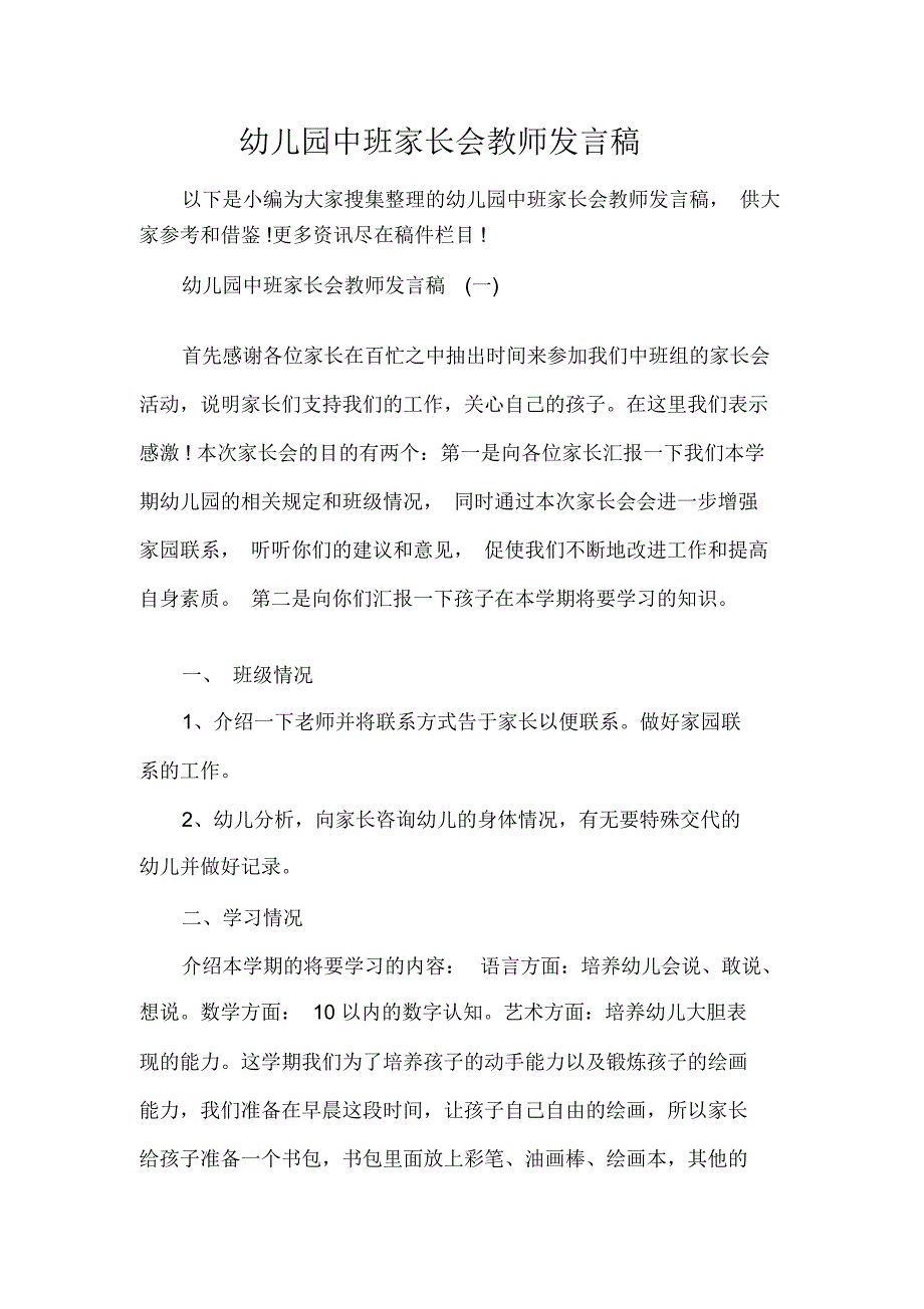 幼儿园中班家长会教师发言稿_第1页