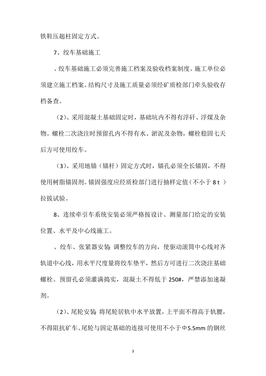 无极绳绞车及尾轮安装管理规定_第3页