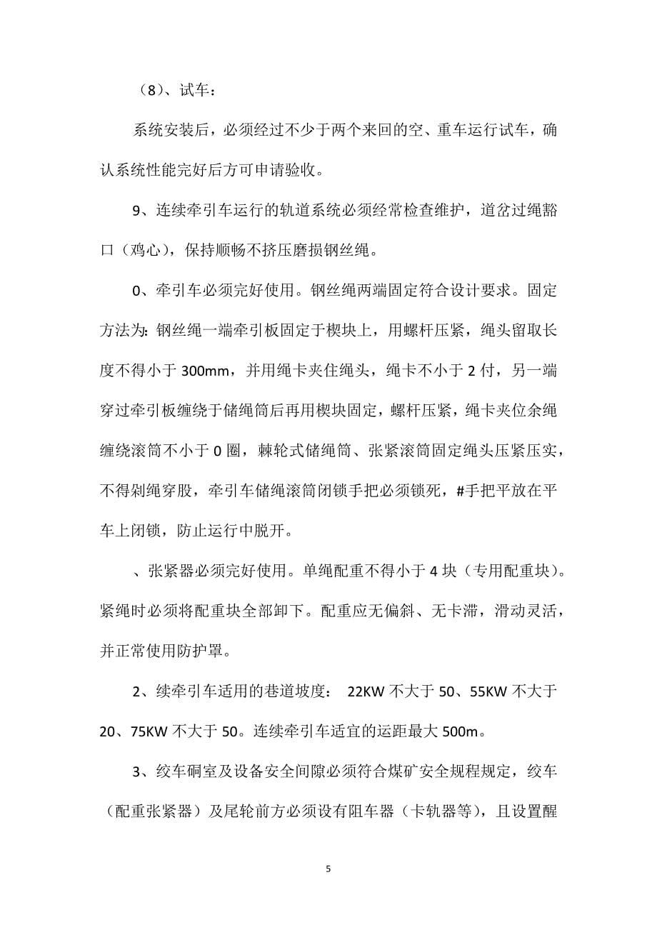 无极绳绞车及尾轮安装管理规定_第5页