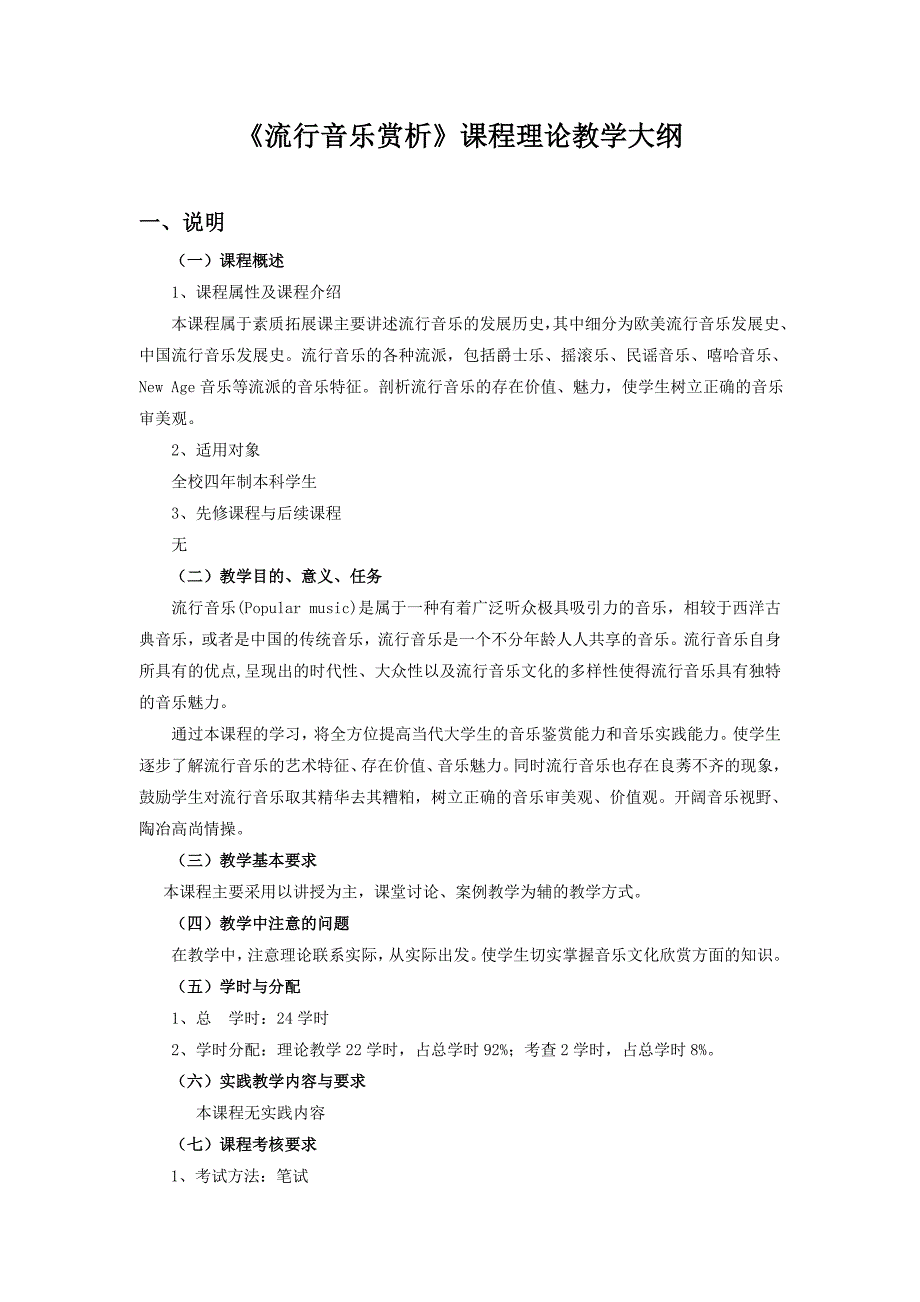 36《流行音乐赏析》课程理论教学大纲_第1页