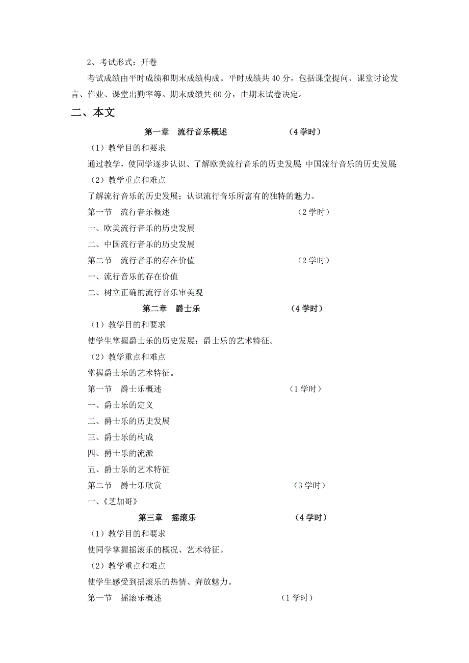 36《流行音乐赏析》课程理论教学大纲_第2页