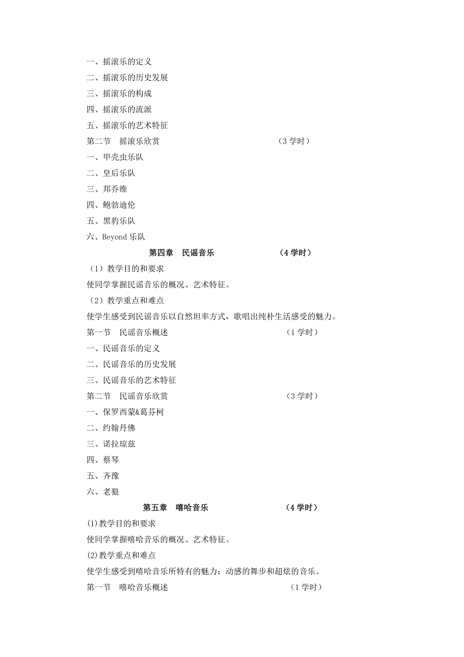 36《流行音乐赏析》课程理论教学大纲_第3页