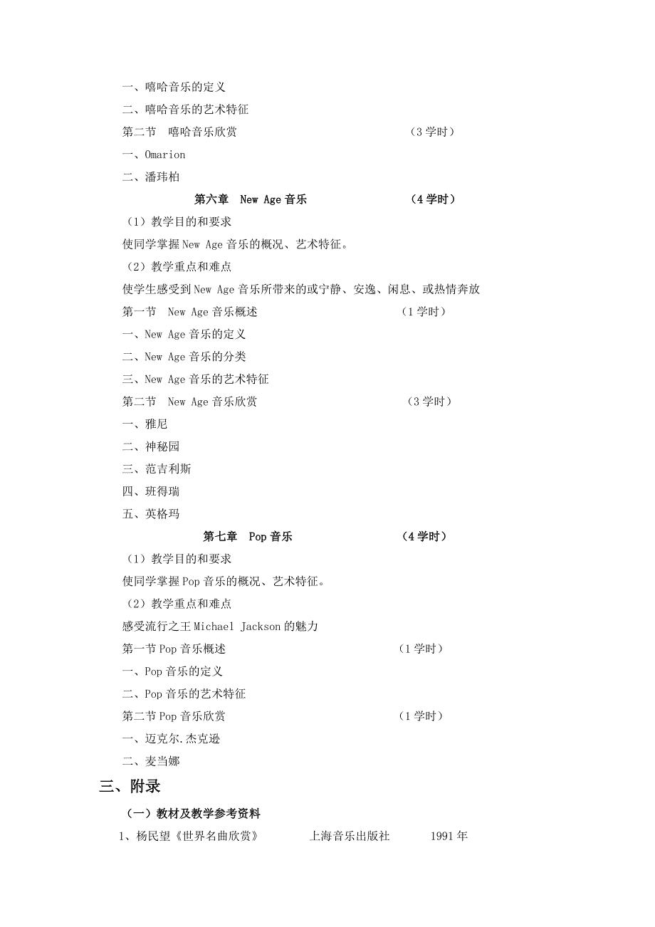 36《流行音乐赏析》课程理论教学大纲_第4页