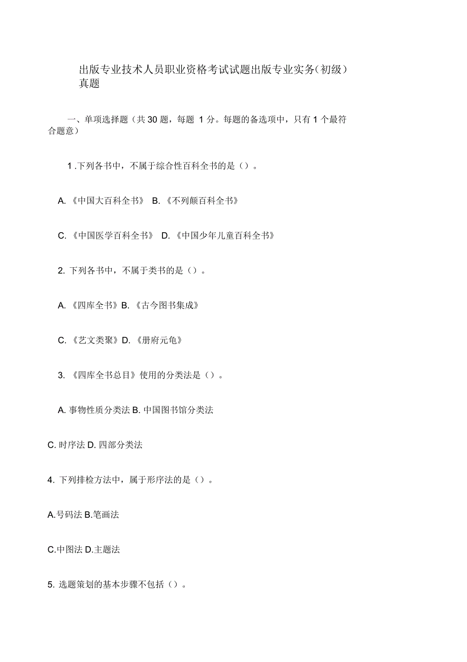 出版专业技术人员职业资格考试试题出版专业实务初级真题_第1页