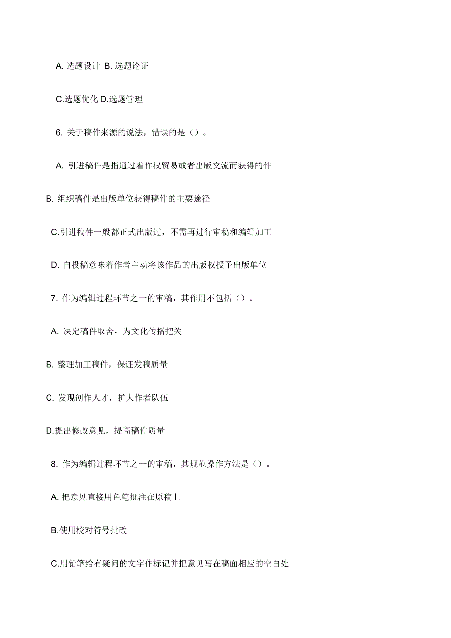 出版专业技术人员职业资格考试试题出版专业实务初级真题_第2页