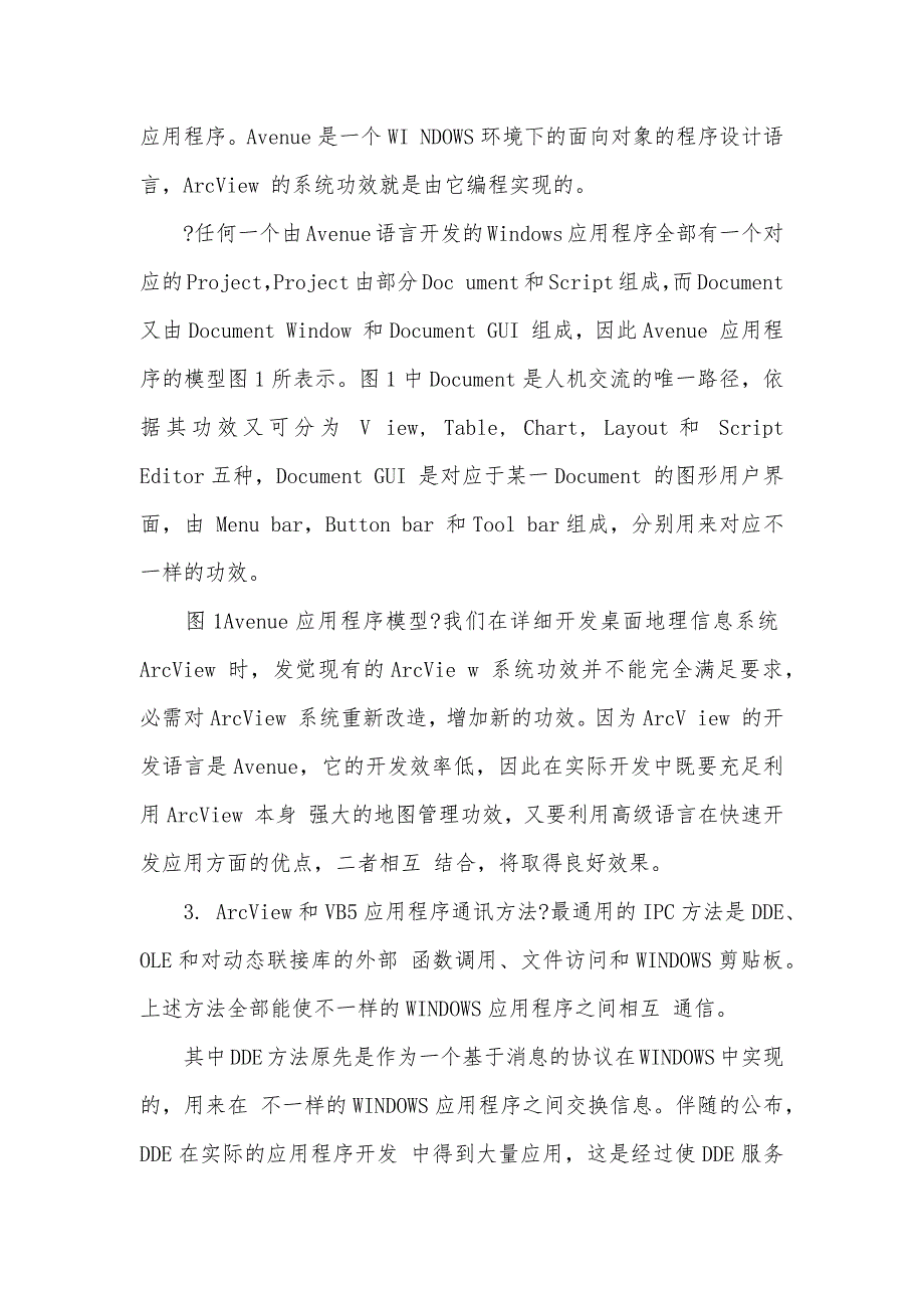 实现桌面地理信息系统ArcView和VB5应用程序之间的通讯_第2页