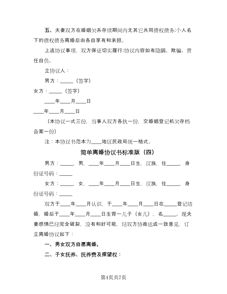 简单离婚协议书标准版（五篇）.doc_第4页