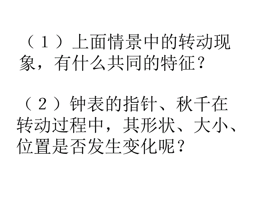 （课件1）231图形的旋转_第4页