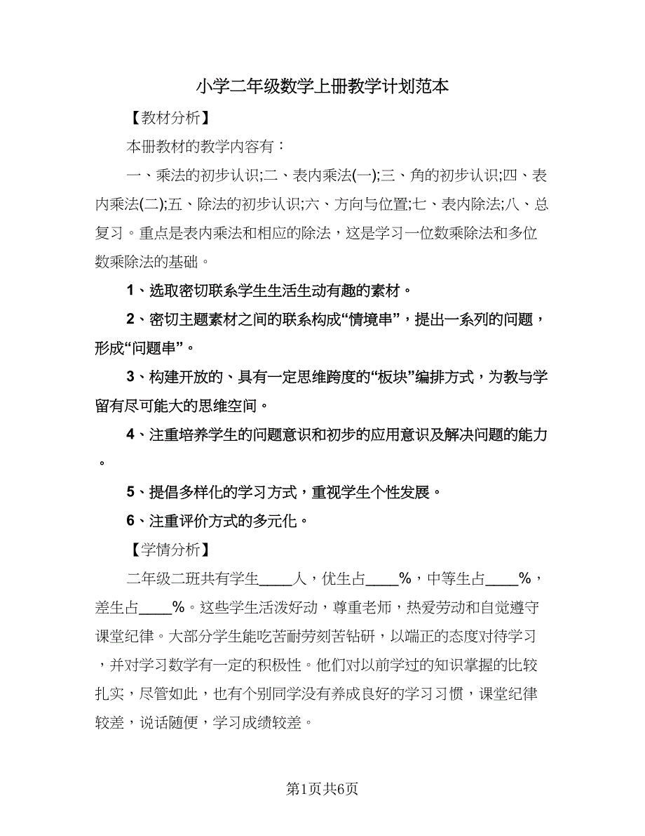 小学二年级数学上册教学计划范本（2篇）.doc_第1页