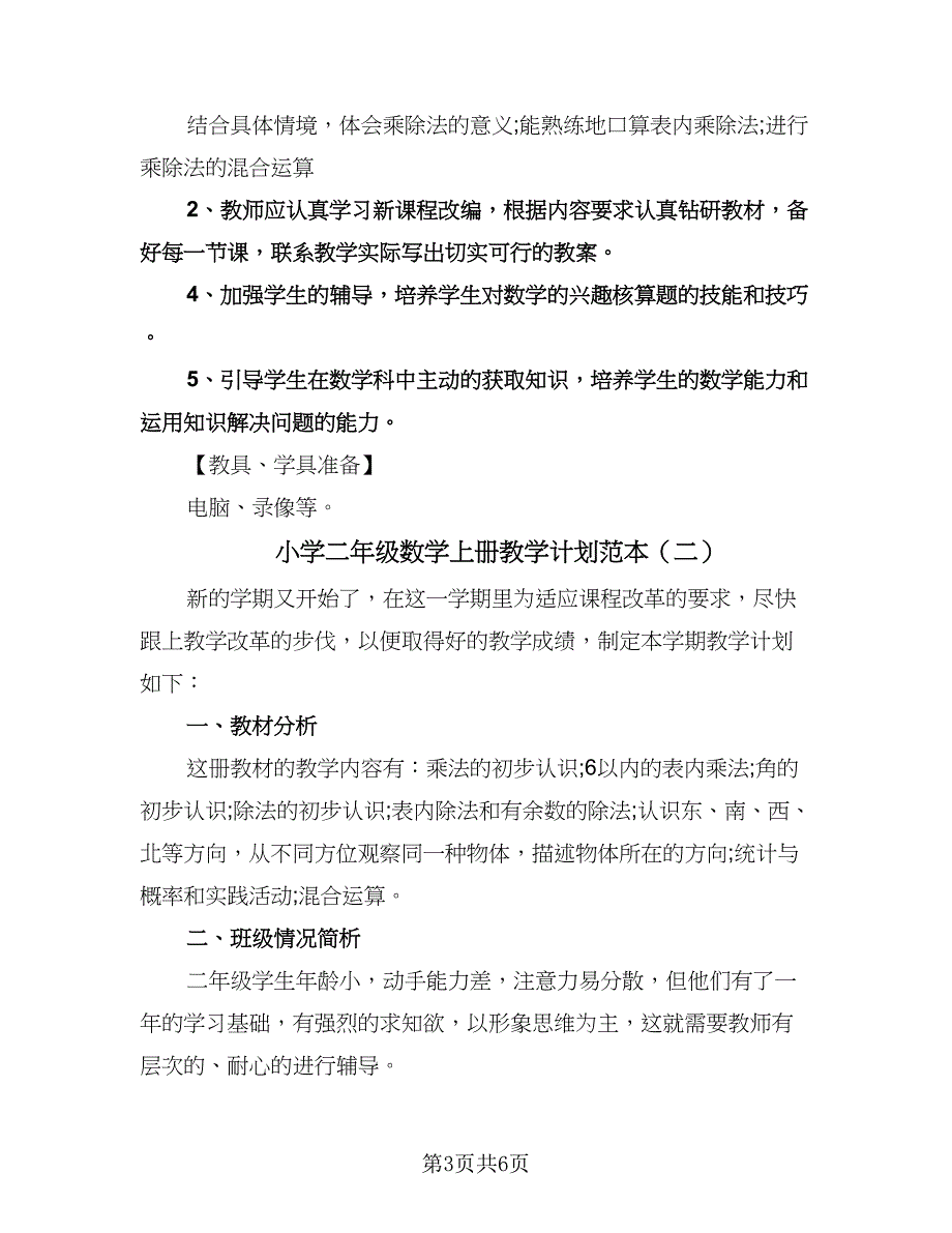 小学二年级数学上册教学计划范本（2篇）.doc_第3页