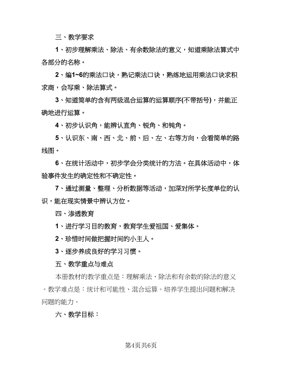 小学二年级数学上册教学计划范本（2篇）.doc_第4页