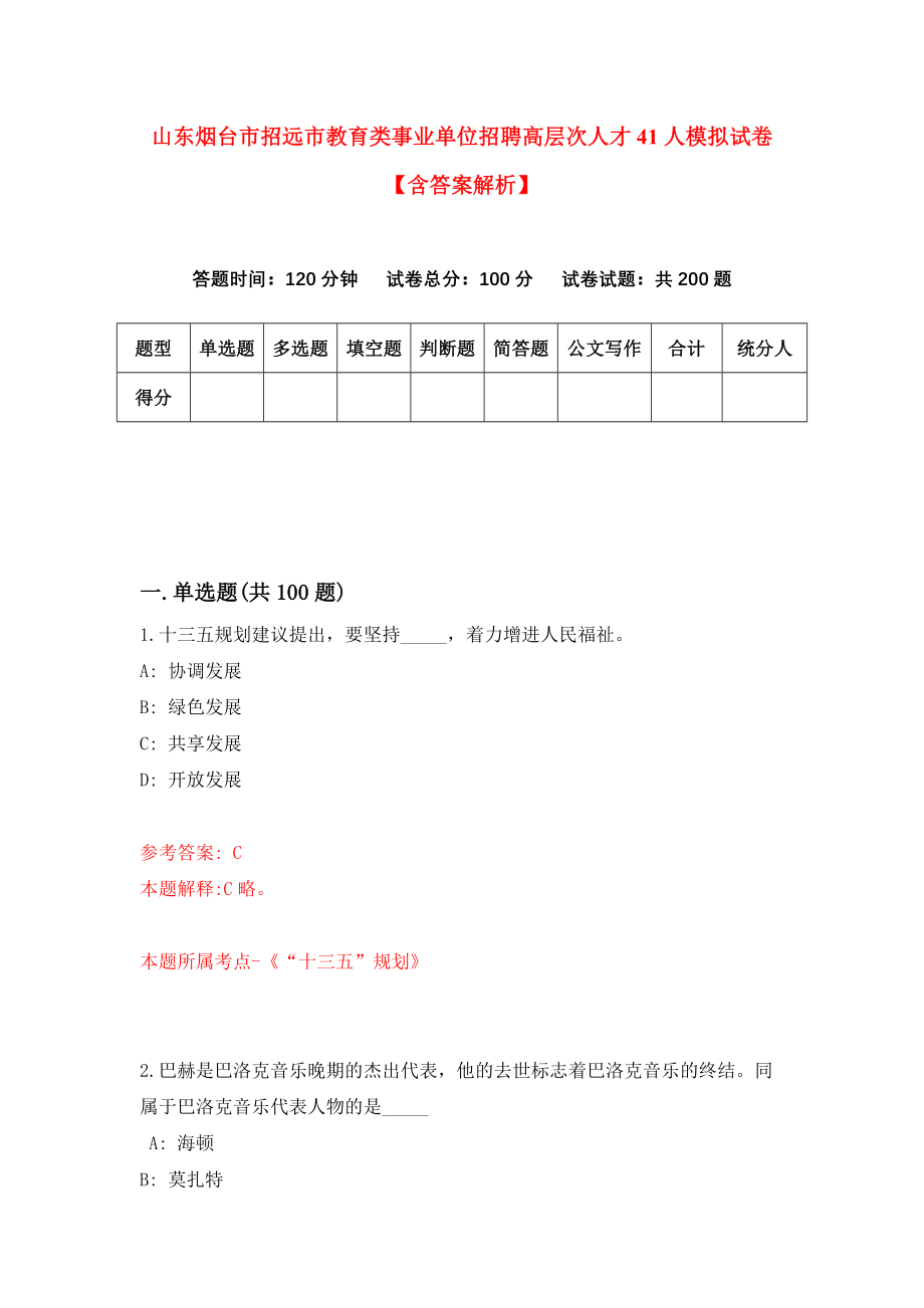 山东烟台市招远市教育类事业单位招聘高层次人才41人模拟试卷【含答案解析】【7】_第1页