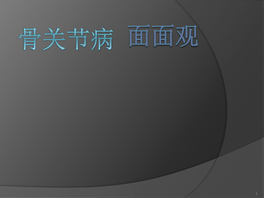 (医学课件)骨关节病面面观ppt演示课件_第1页