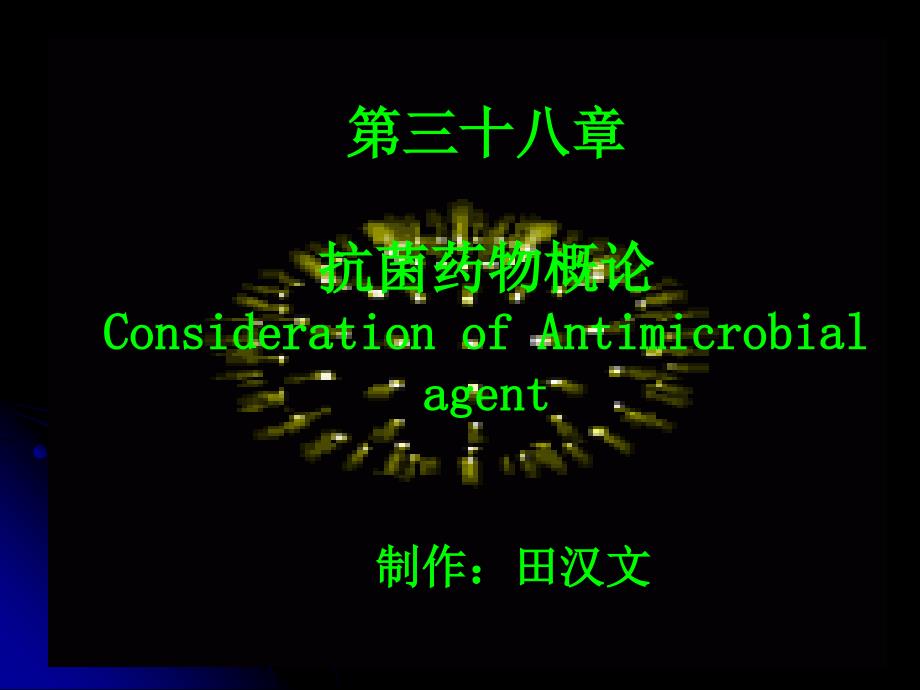 第三十八章抗菌药物概论ConsiderationofAntimicrobialagent_第1页