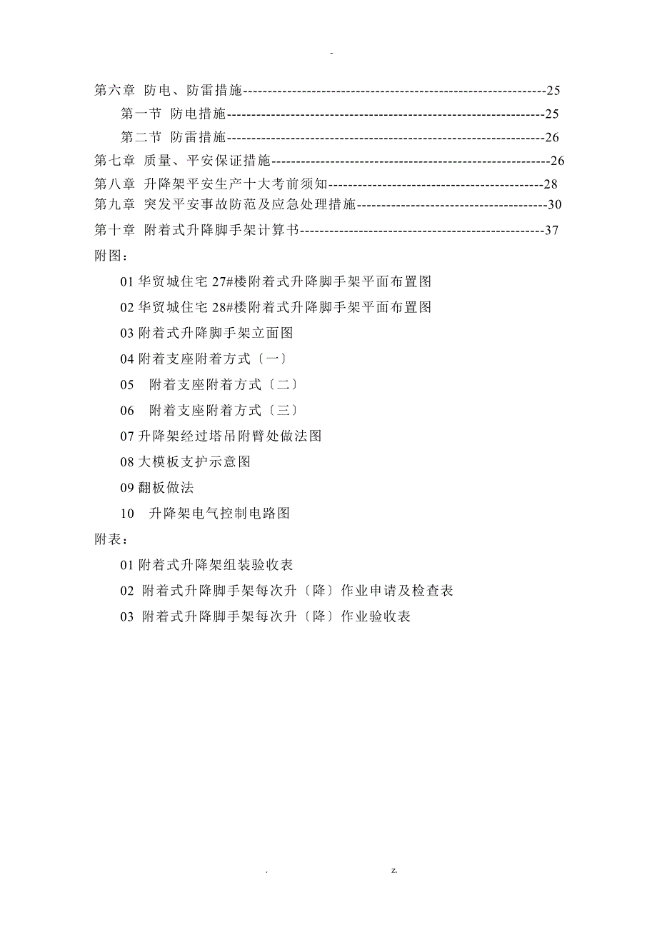 附着式升降脚手架施工及方案及方案.doc_第2页