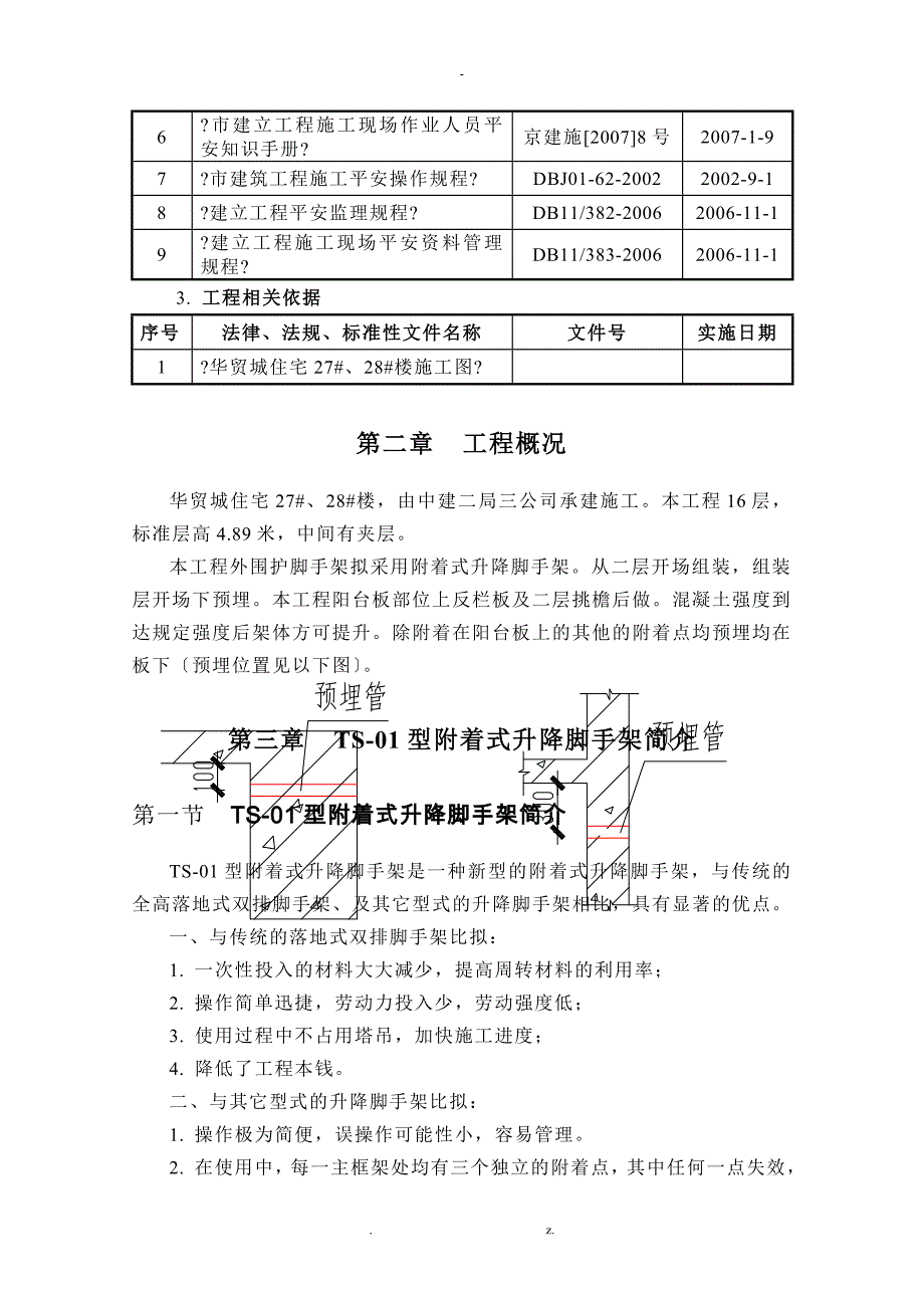 附着式升降脚手架施工及方案及方案.doc_第4页