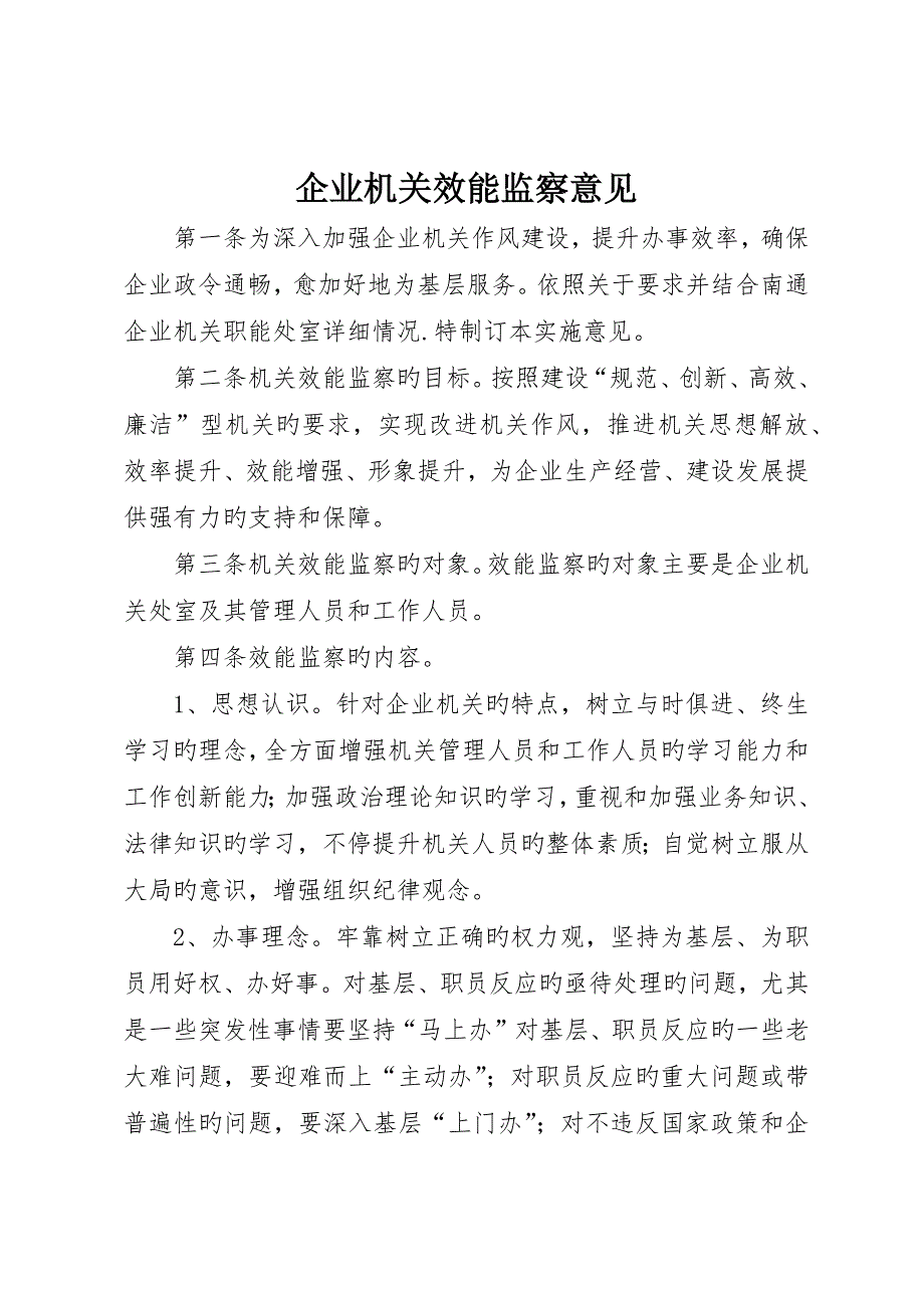 公司机关效能监察意见_第1页