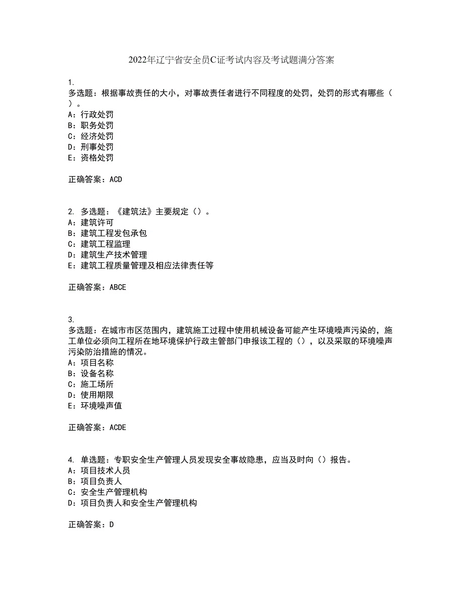 2022年辽宁省安全员C证考试内容及考试题满分答案16_第1页