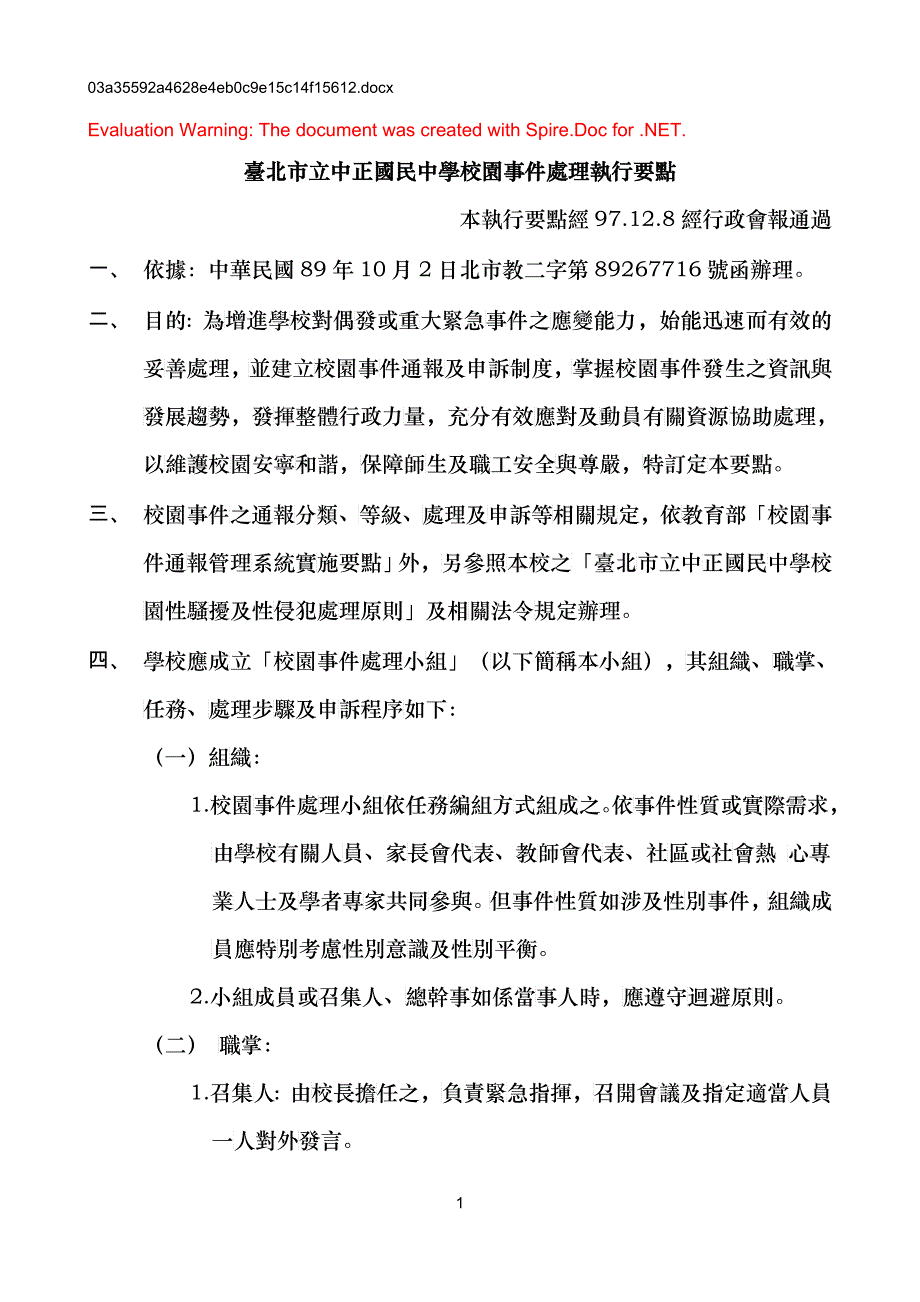 台北市立中正国民中学校园事件处理执行要点_第1页