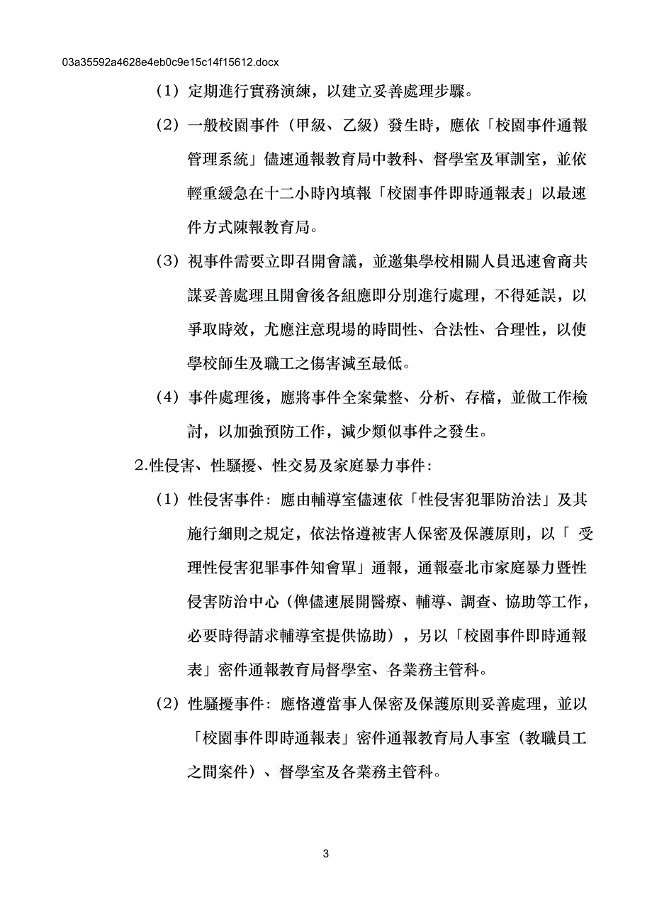 台北市立中正国民中学校园事件处理执行要点_第3页