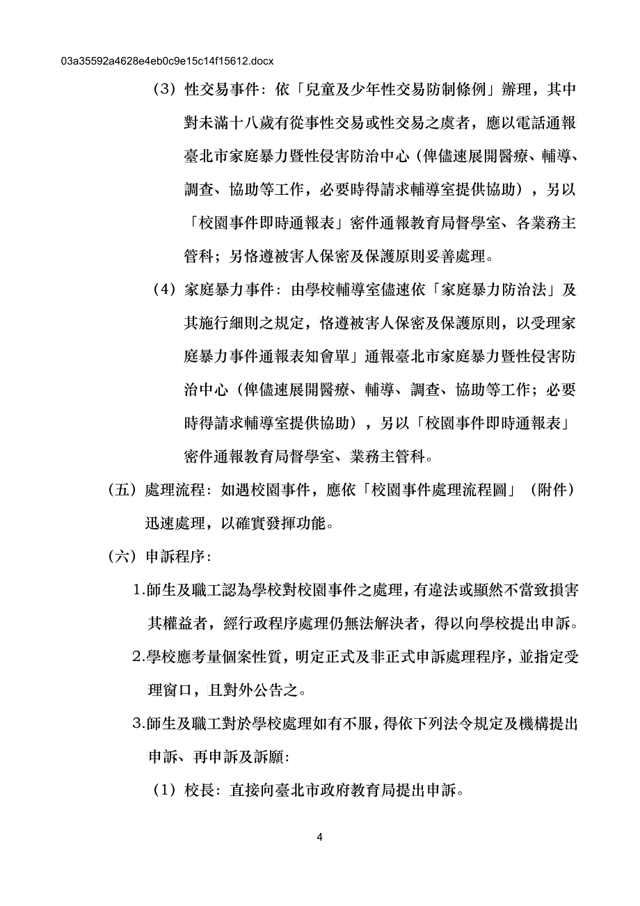 台北市立中正国民中学校园事件处理执行要点_第4页