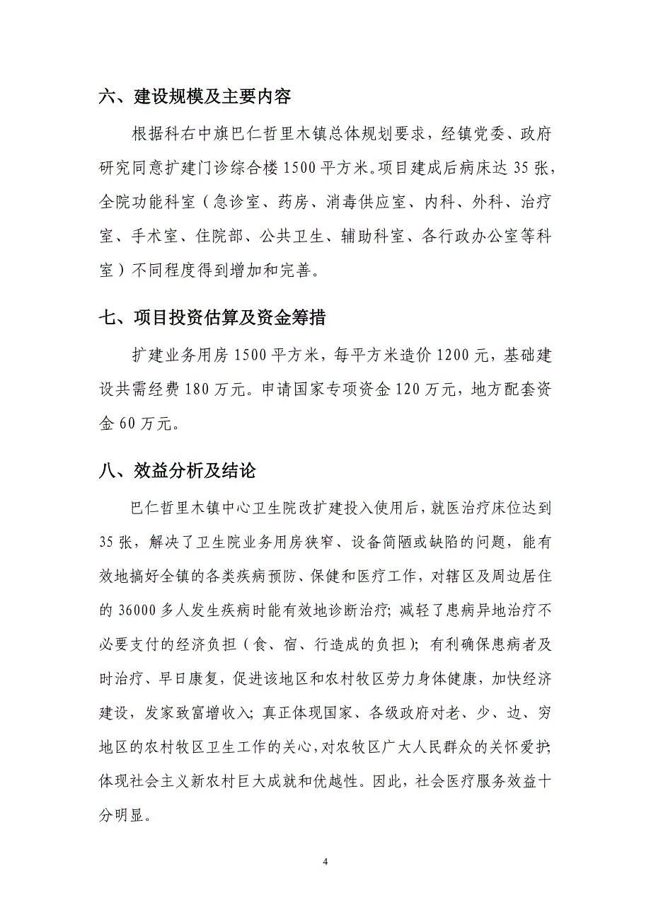 中心卫生院门诊综合楼工程建设项目可行性方案.doc_第4页