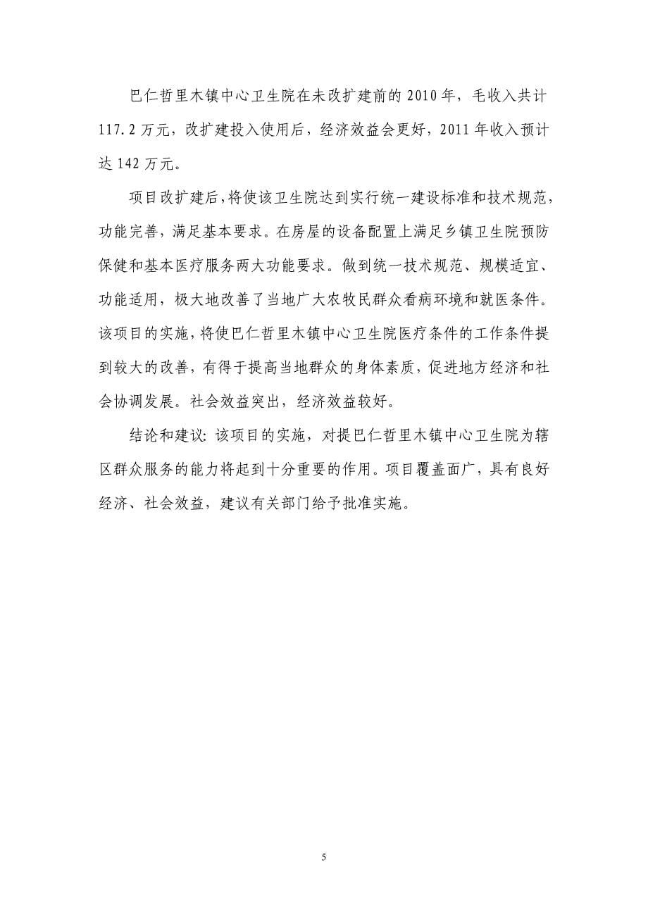 中心卫生院门诊综合楼工程建设项目可行性方案.doc_第5页