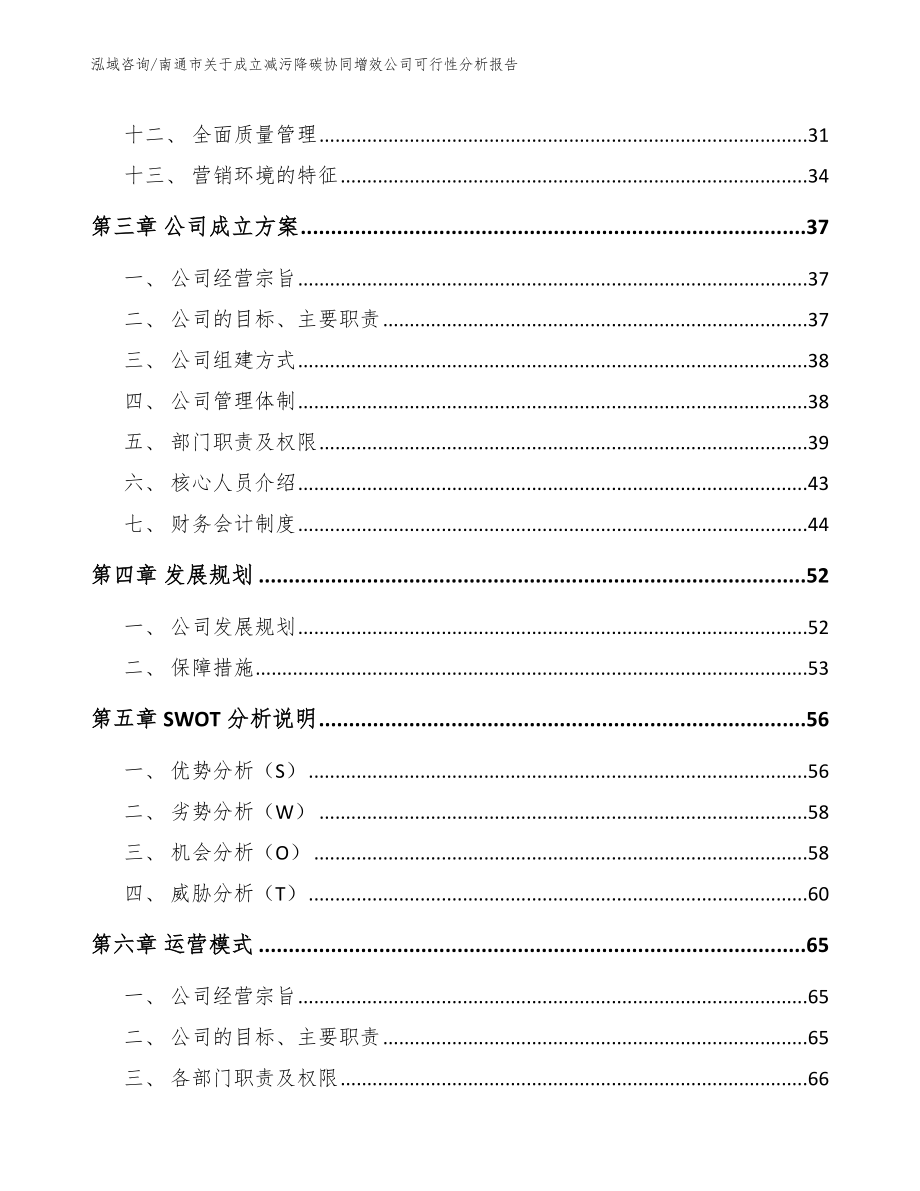 南通市关于成立减污降碳协同增效公司可行性分析报告参考模板_第3页