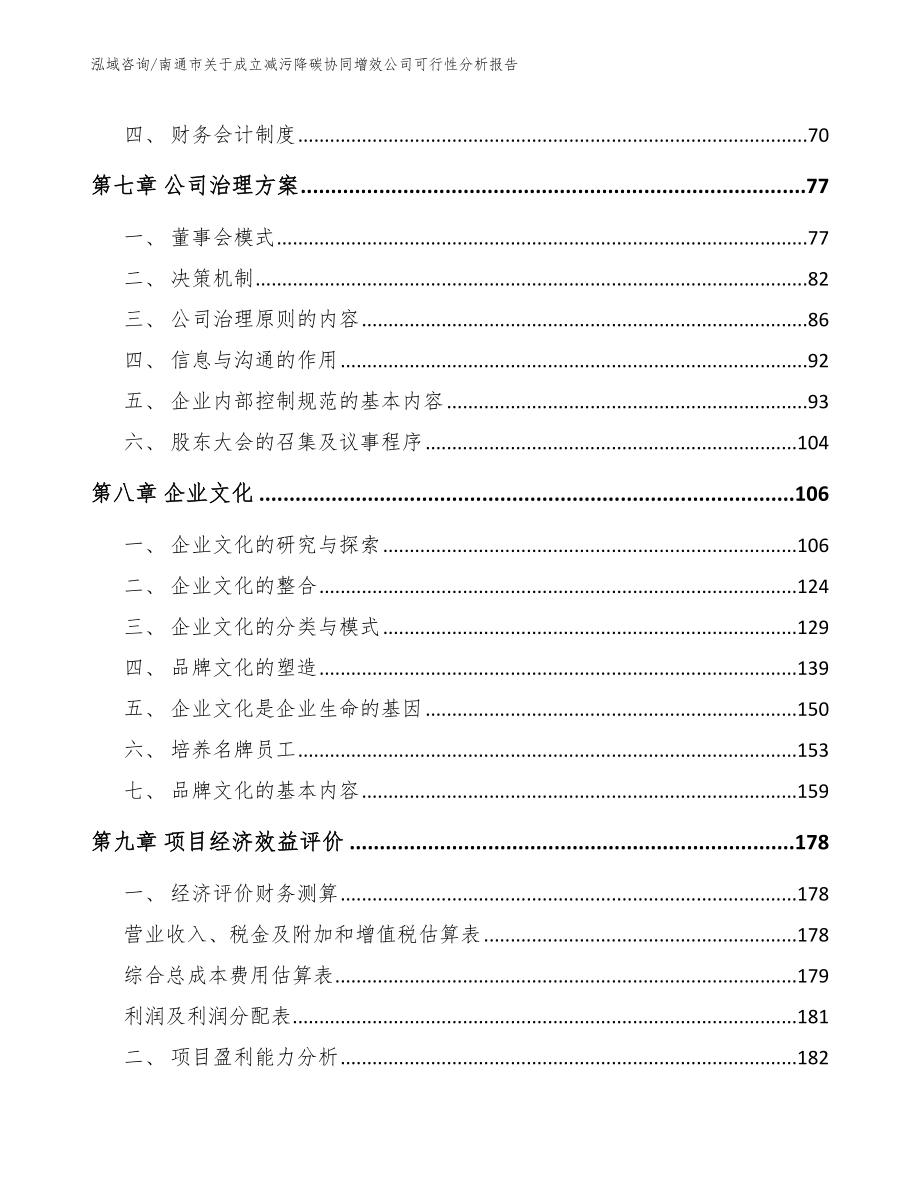 南通市关于成立减污降碳协同增效公司可行性分析报告参考模板_第4页