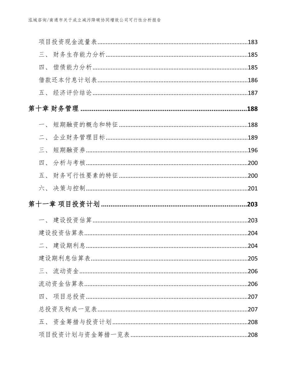 南通市关于成立减污降碳协同增效公司可行性分析报告参考模板_第5页