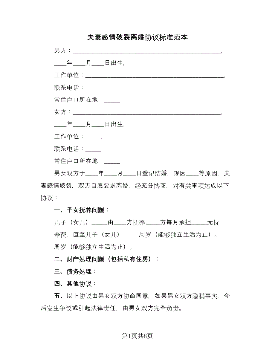 夫妻感情破裂离婚协议标准范本（五篇）.doc_第1页