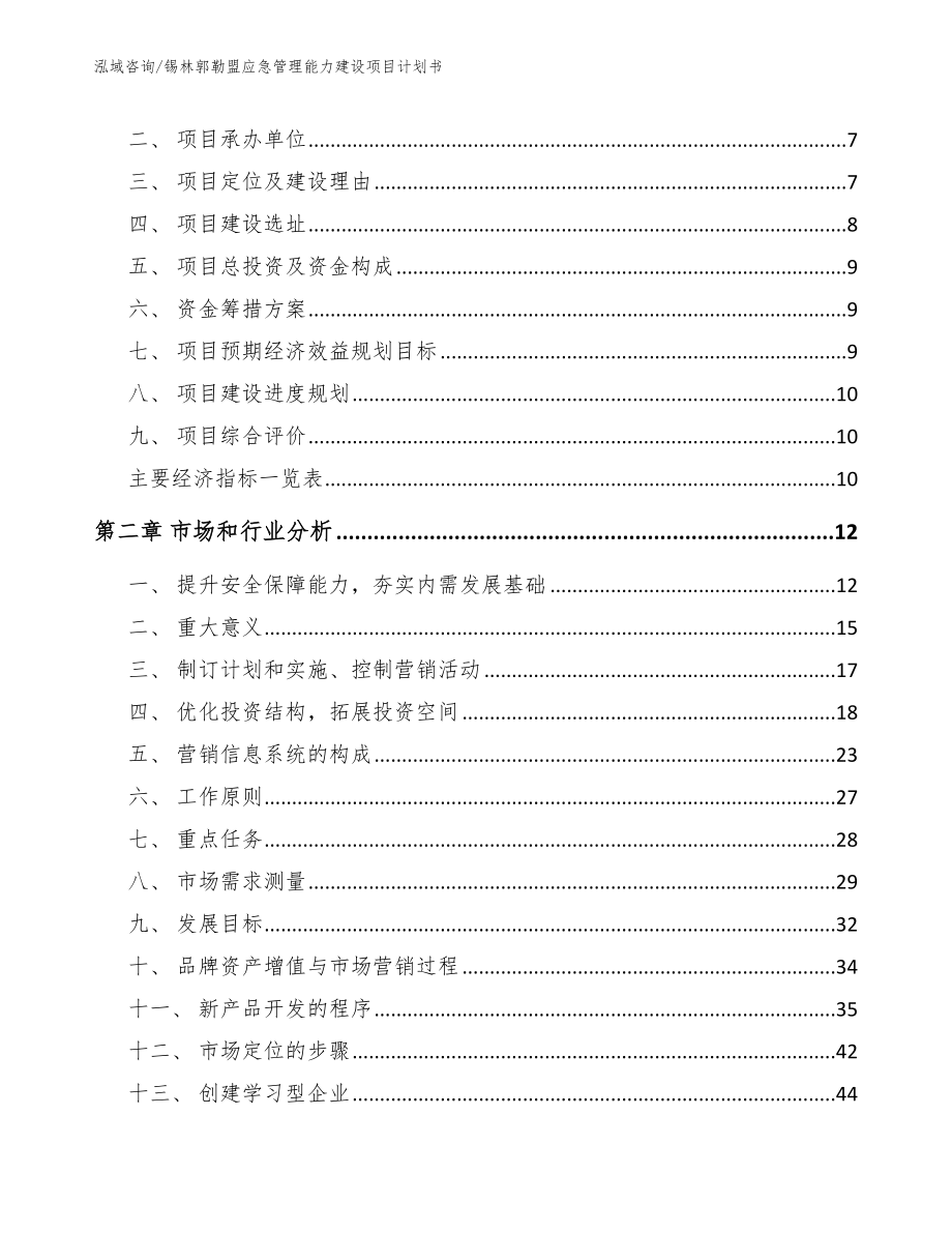 锡林郭勒盟应急管理能力建设项目计划书_第3页