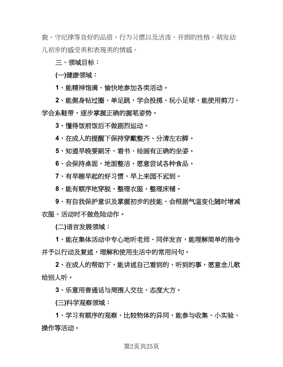 幼儿园大班学期计划参考范文（四篇）.doc_第2页