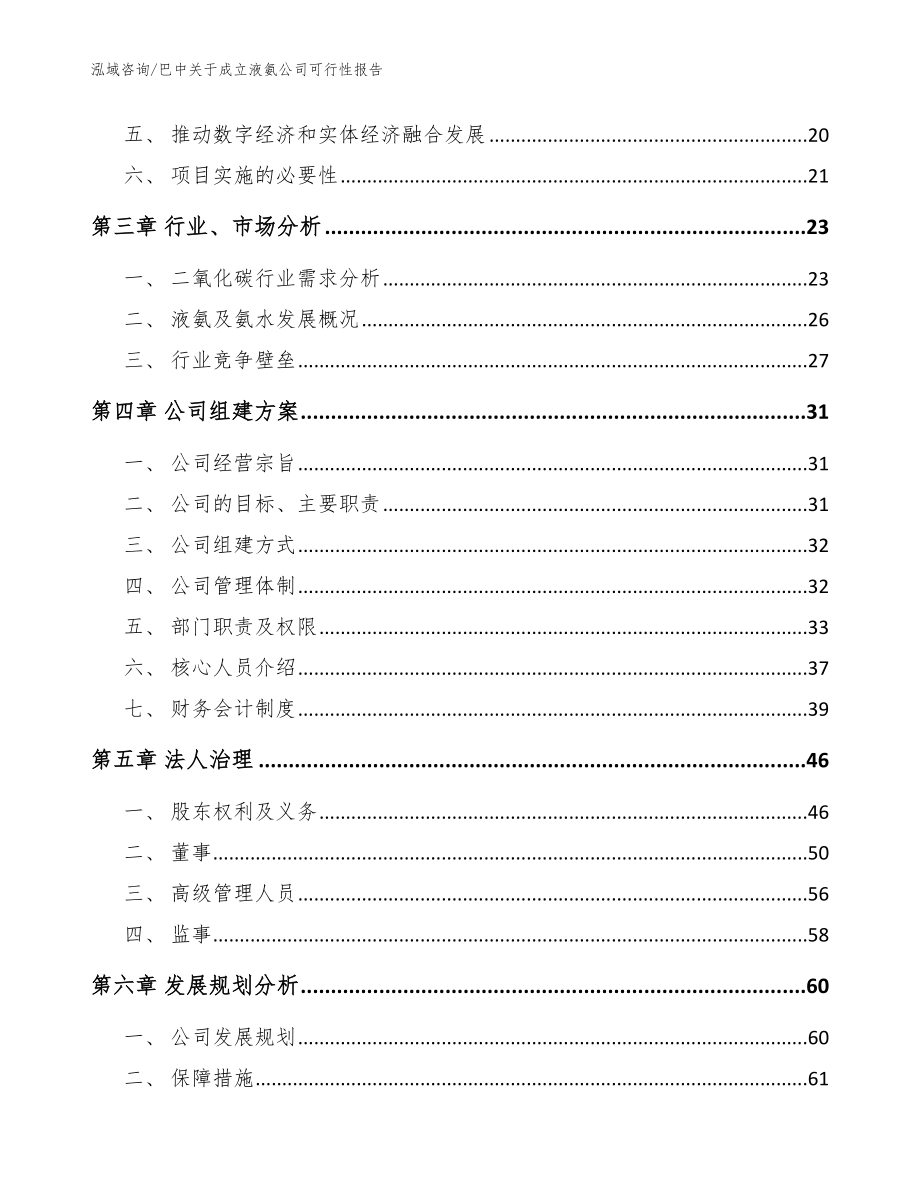 巴中关于成立液氨公司可行性报告（范文模板）_第4页