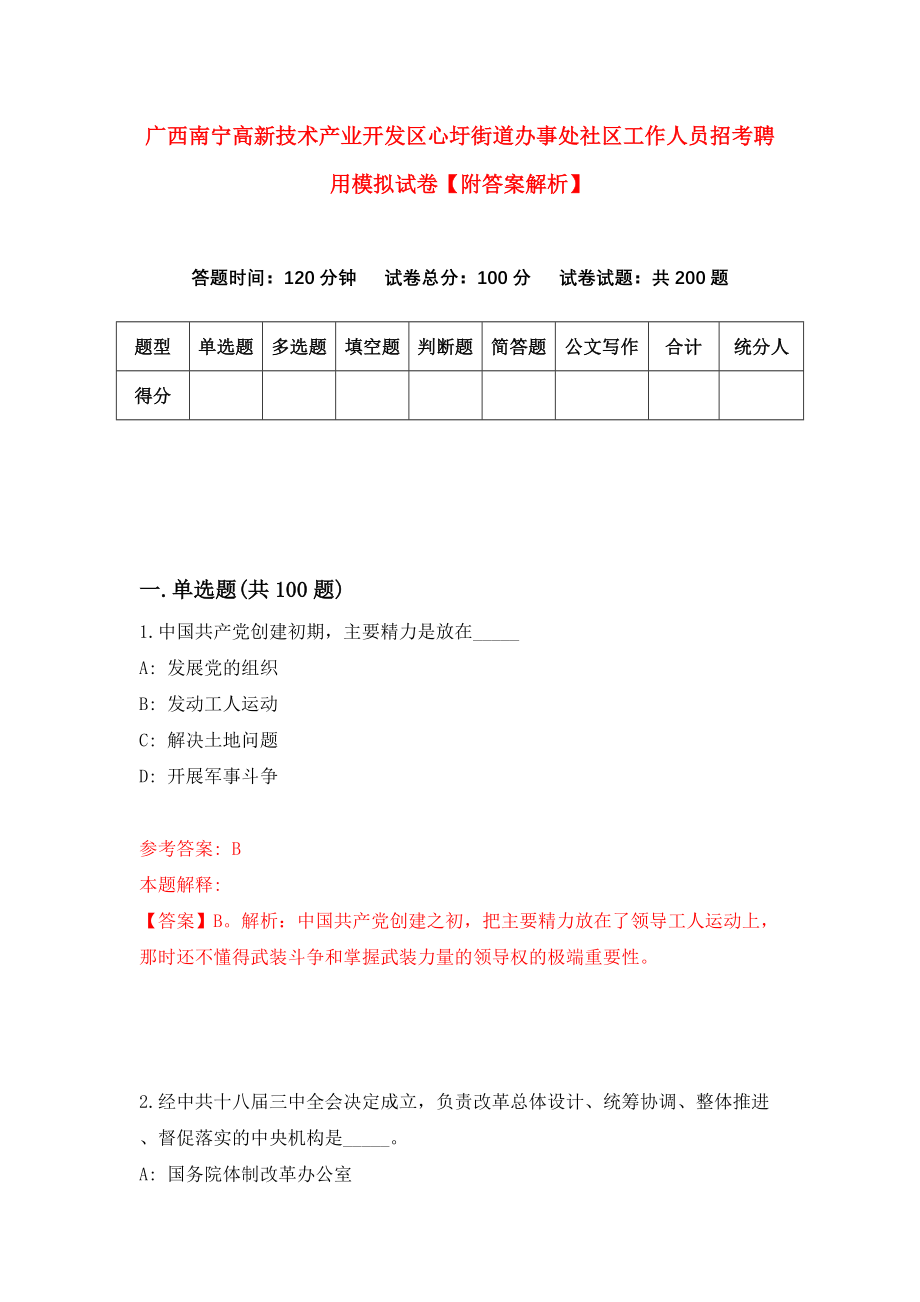 广西南宁高新技术产业开发区心圩街道办事处社区工作人员招考聘用模拟试卷【附答案解析】{4}_第1页