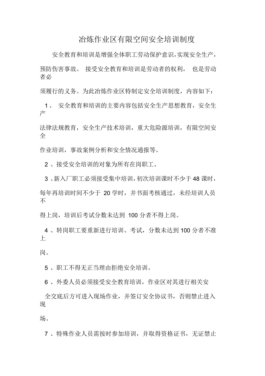 冶炼作业区有限空间安全培训制度_第1页