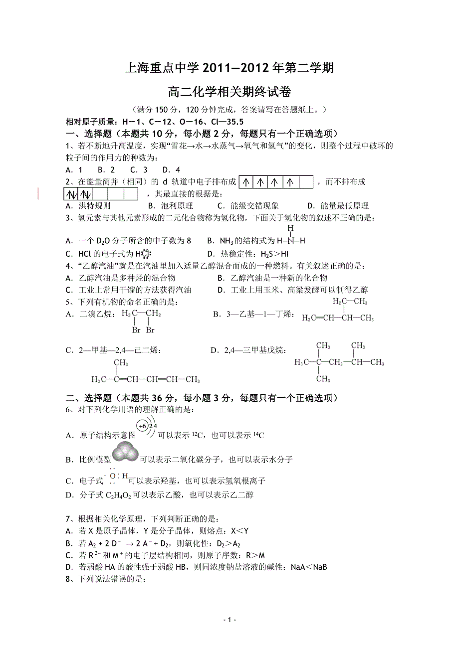 上海重点中学2011-2012学年高二下学期期末考试 化学试题.doc_第1页