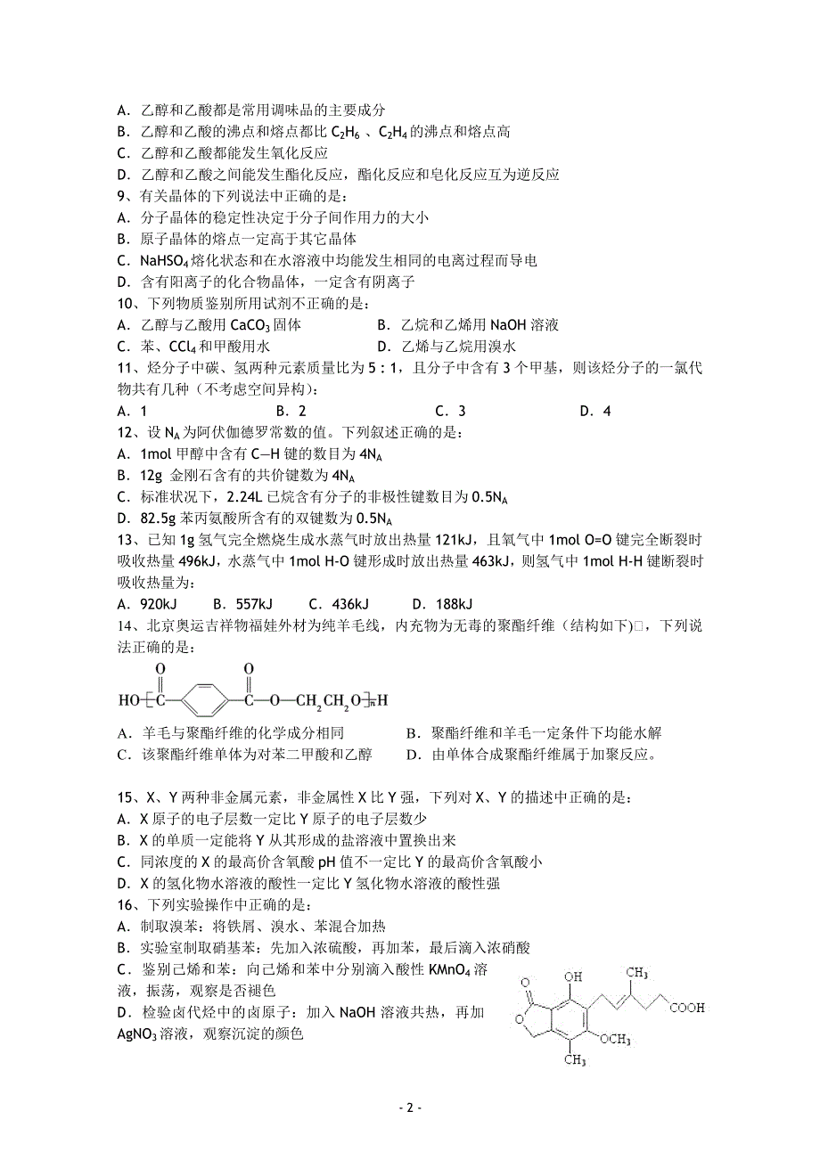 上海重点中学2011-2012学年高二下学期期末考试 化学试题.doc_第2页