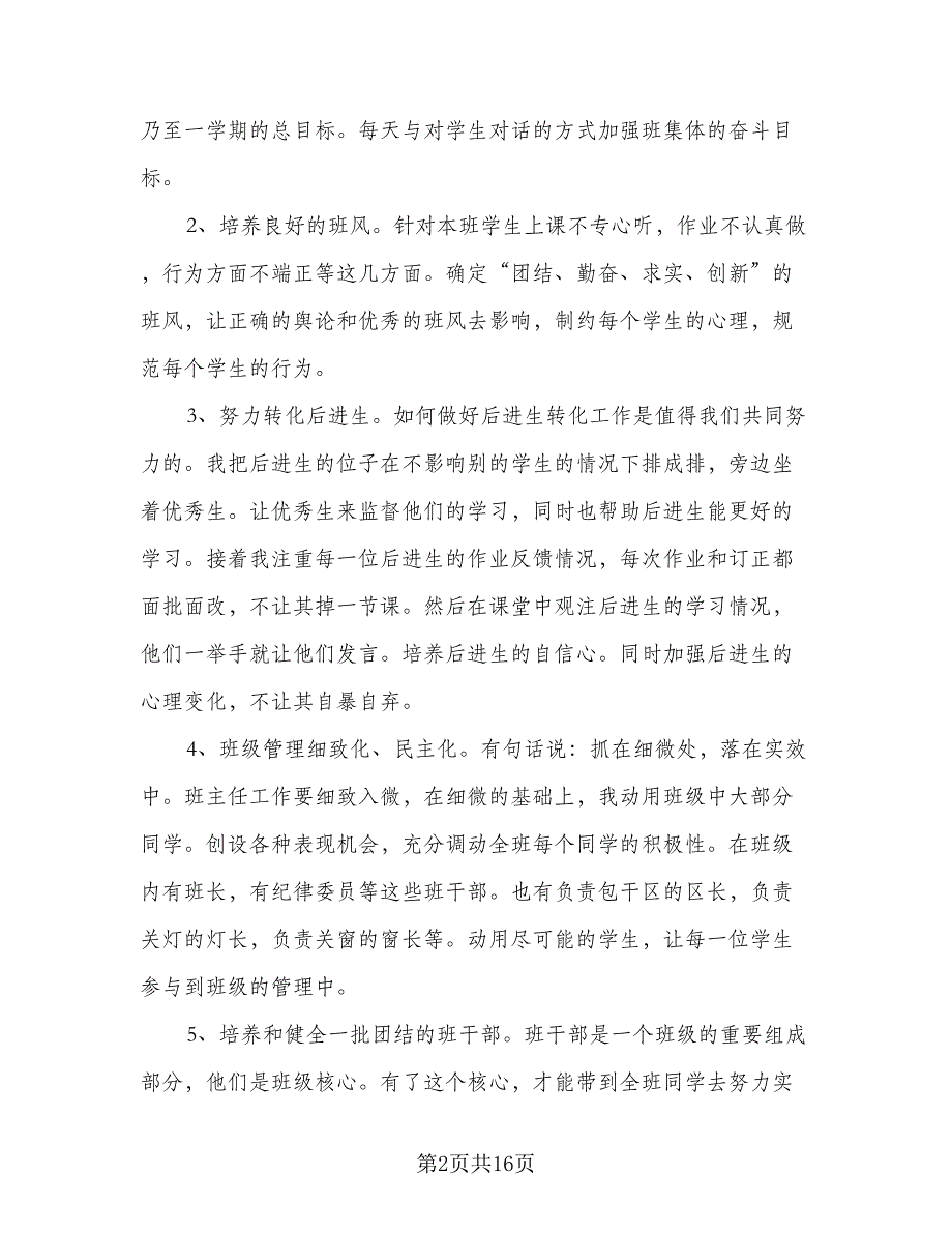 小学四年级下学期班主任的工作计划范本（5篇）_第2页