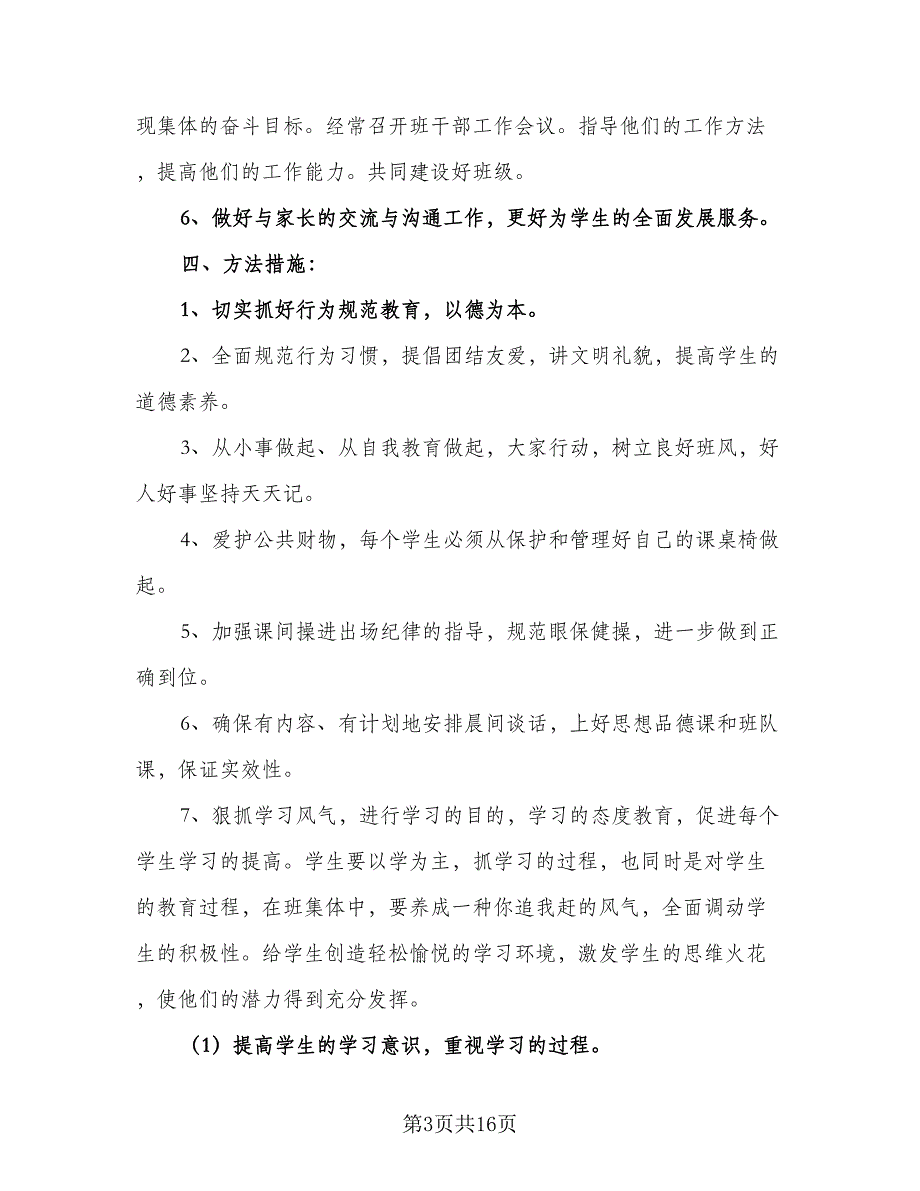 小学四年级下学期班主任的工作计划范本（5篇）_第3页