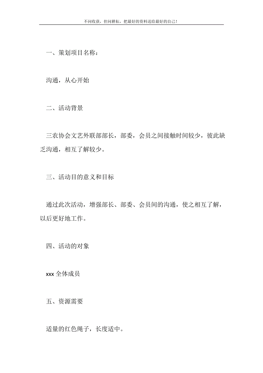 2021年学生会沟通交流活动的策划书范文新编.doc_第2页