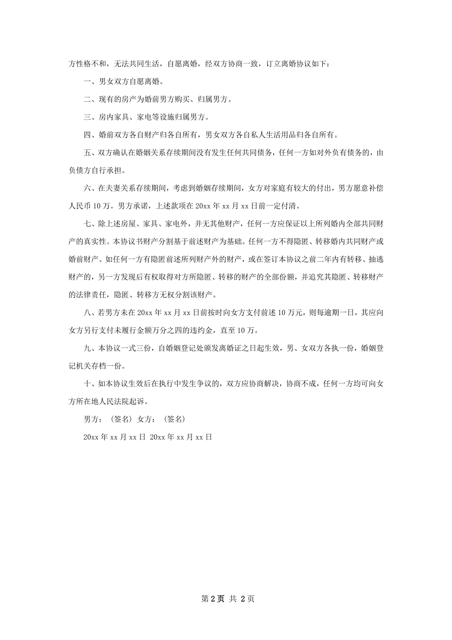 有房子离婚协议书格式（通用2篇）_第2页