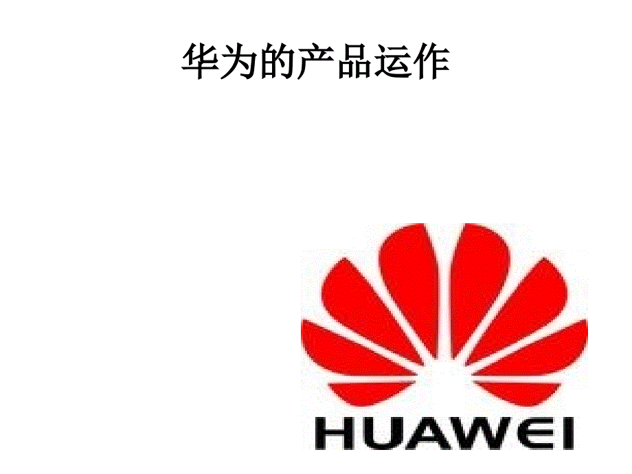华为产品运作(PPT32页)bvak_第1页