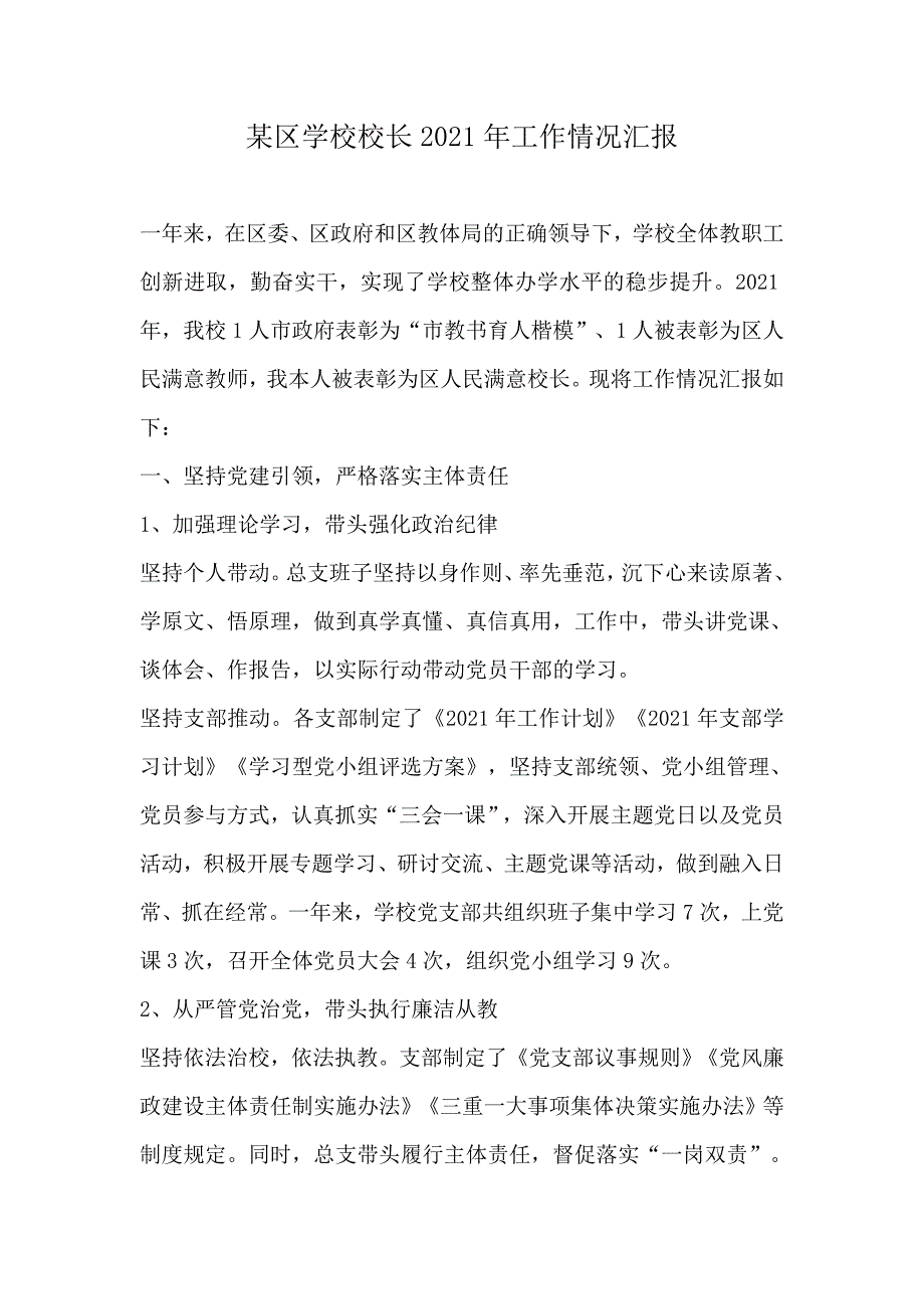 某区学校校长2021年工作情况汇报_第1页