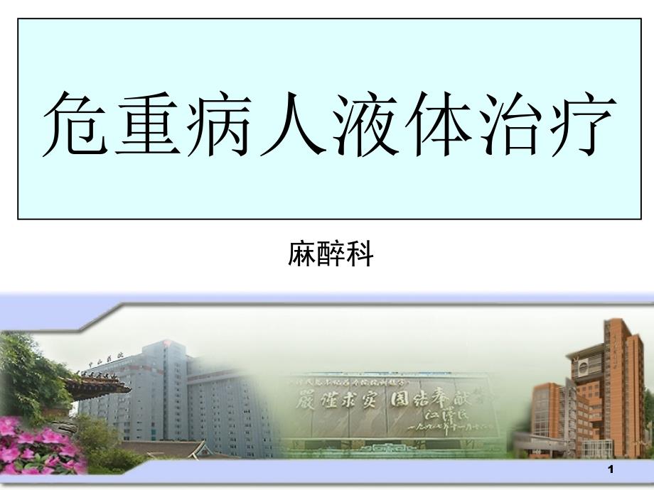 危重病人液体治疗_第1页