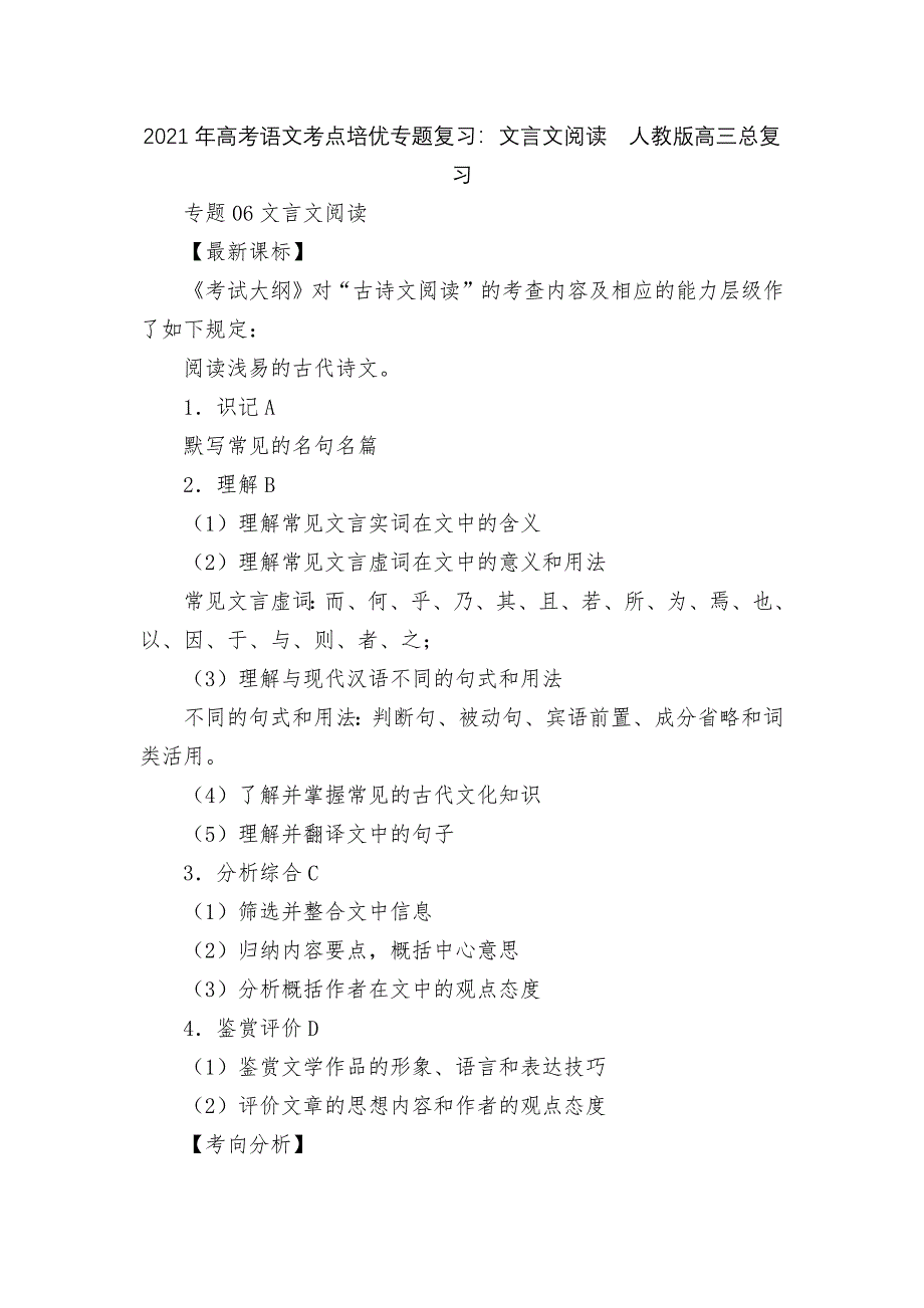 2021年高考语文考点培优专题复习：文言文阅读--人教版高三总复习_第1页