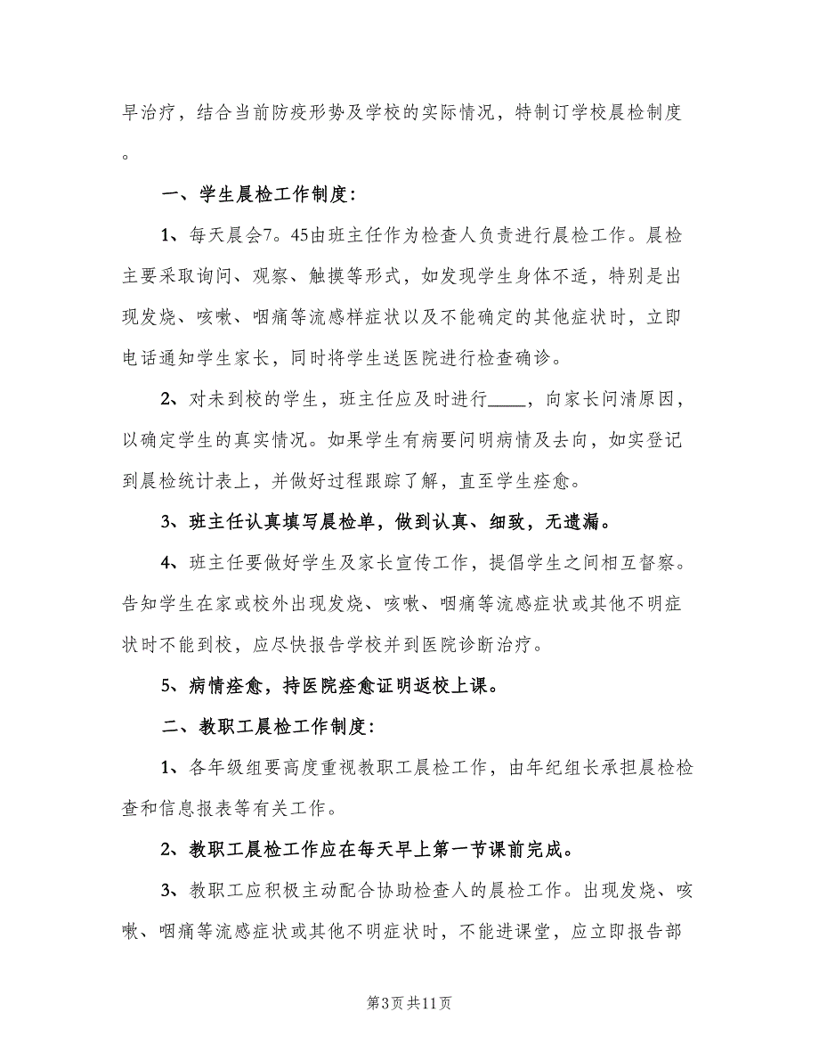 学校晨检及报告制度范本（7篇）.doc_第3页