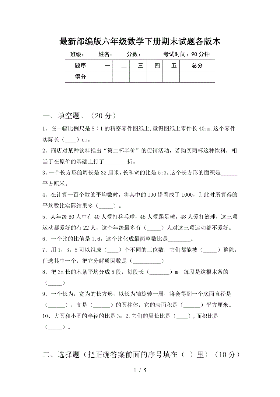 最新部编版六年级数学下册期末试题各版本.doc_第1页