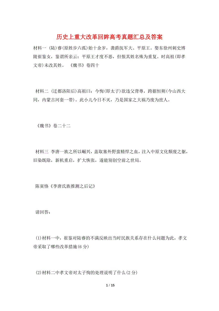 历史上重大改革回眸高考真题汇总及答案.doc_第1页